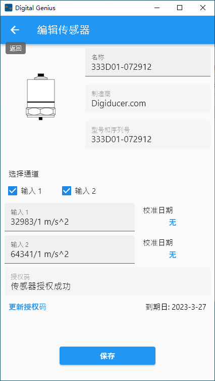 数字传感器授权成功