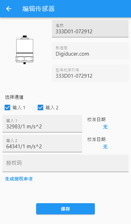 数字传感器授权界面